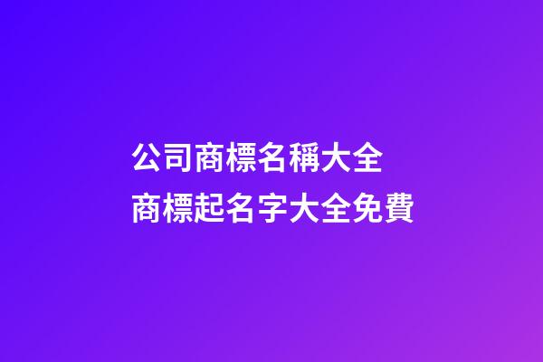 公司商標名稱大全 商標起名字大全免費